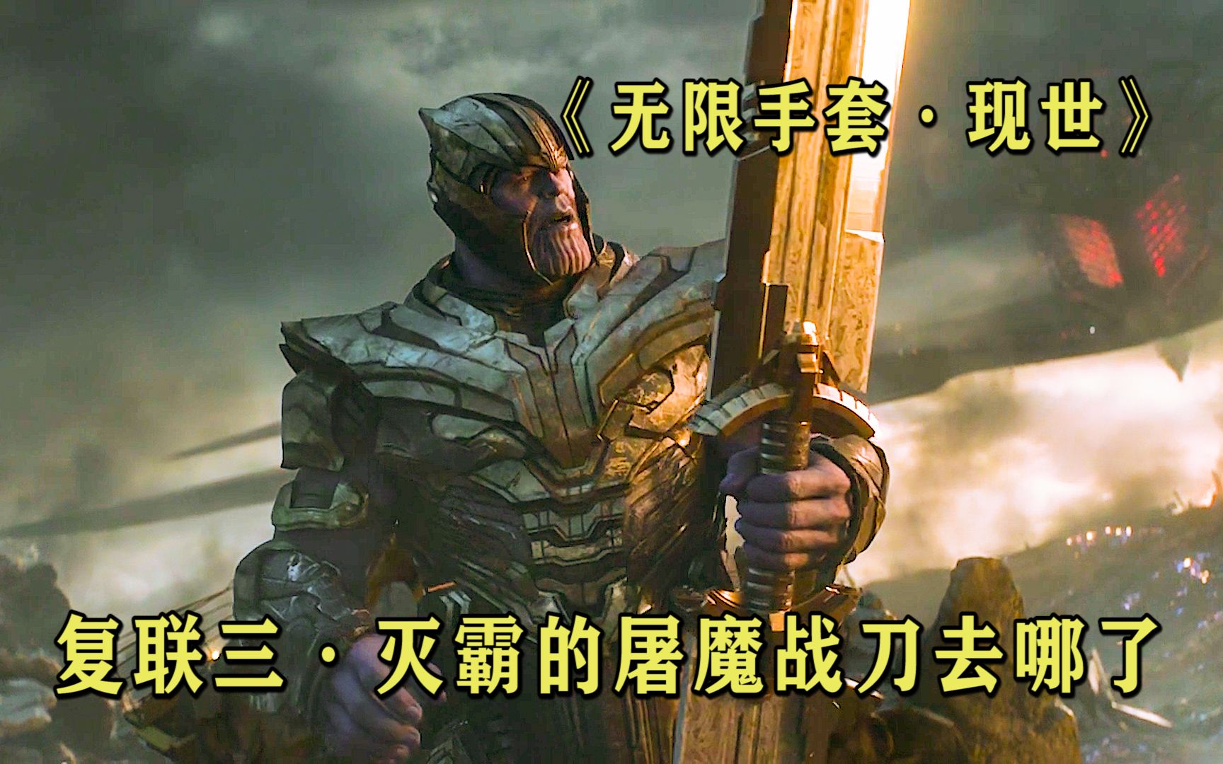 时间悖论证明：灭霸的“无限手套”是使用“屠魔战刀”造的