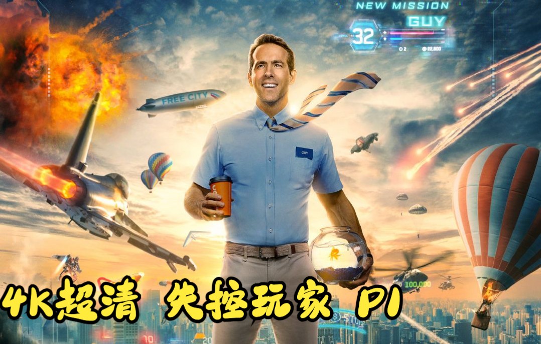 4K超清《失控玩家》P1