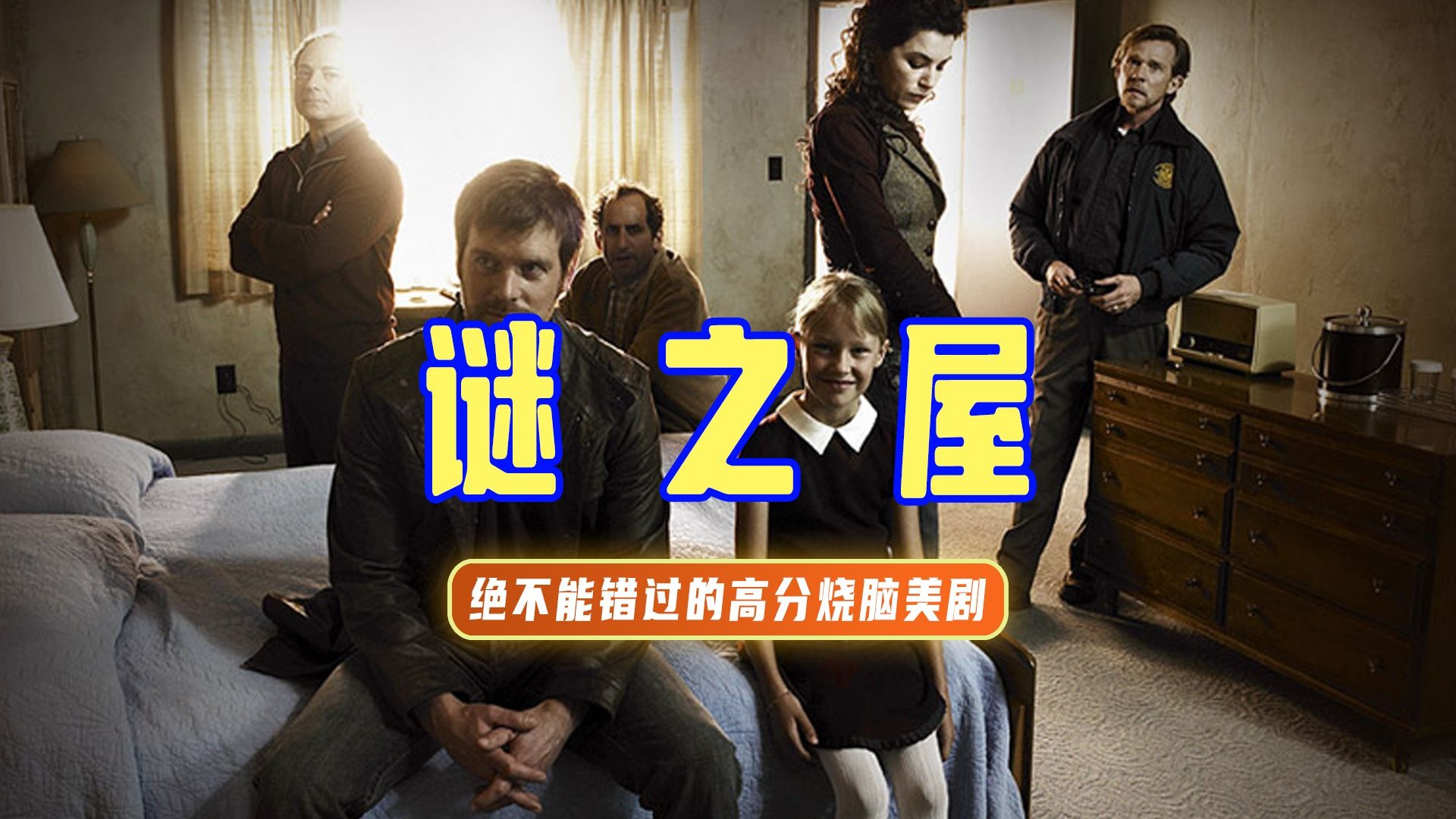 万字精讲《谜之屋》丨高分烧脑好剧，看过的人都说好！