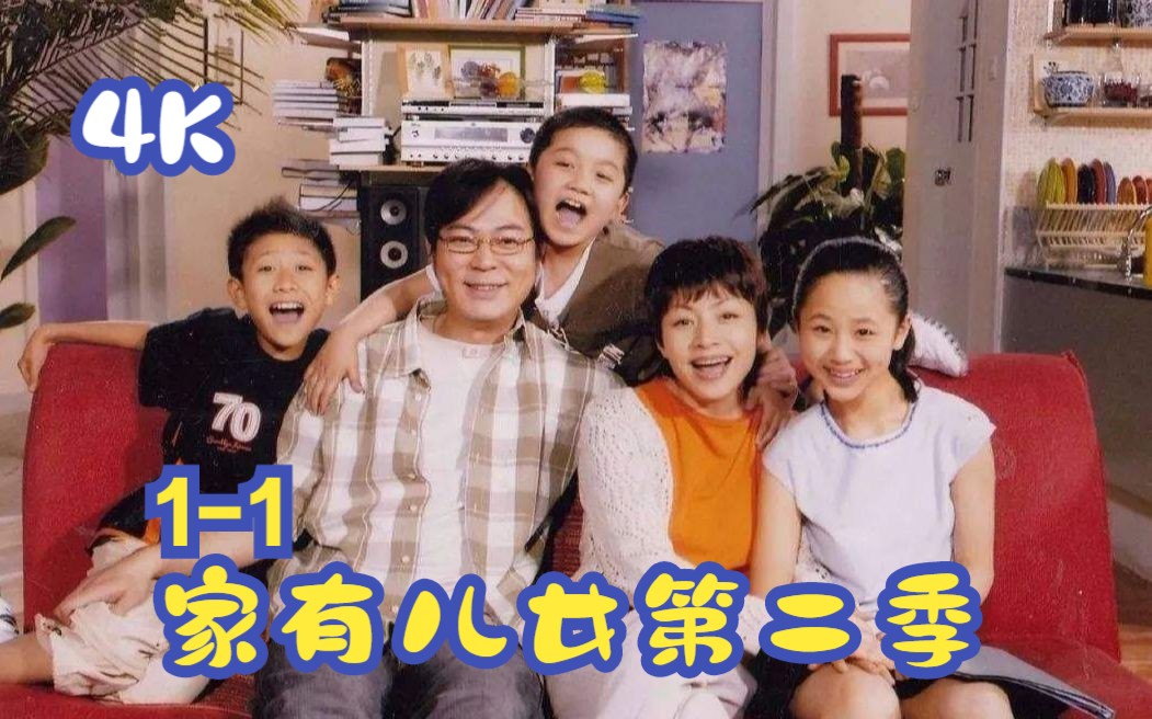 4K高清修复效果，家有儿女第二季1-1