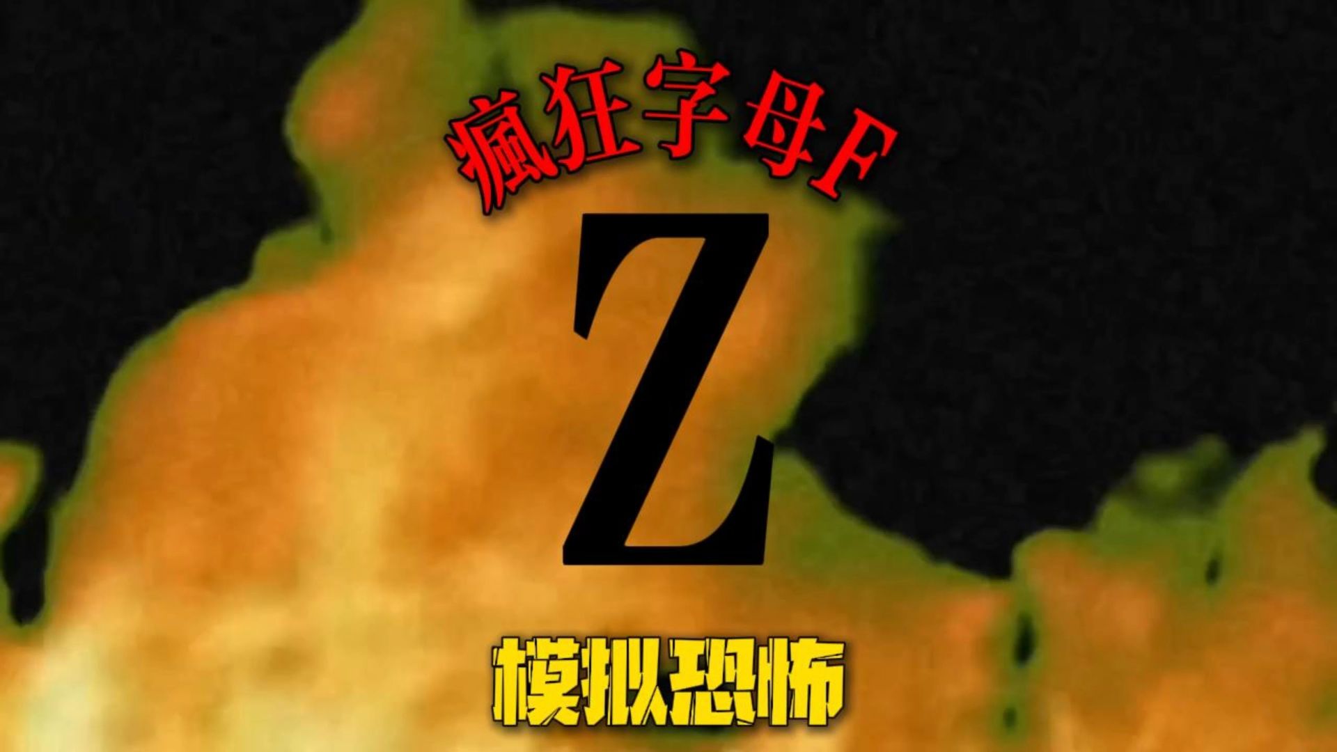 想到疯狂的字母F，之前的疯狂数字7也不算什么了 （疯狂字母F）