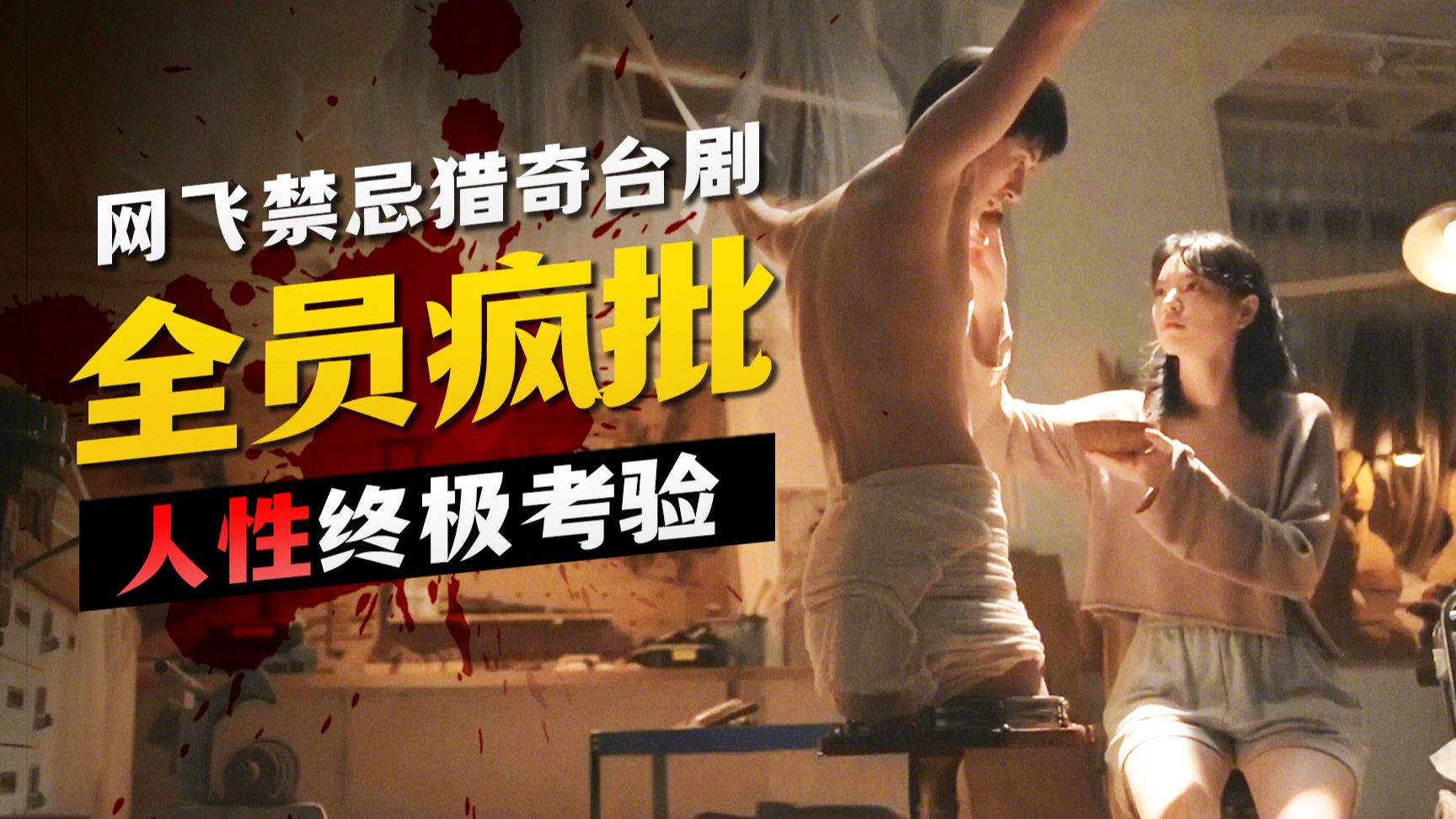 病娇女为爱把前男友变人棍，细节解说台版《黑镜》
