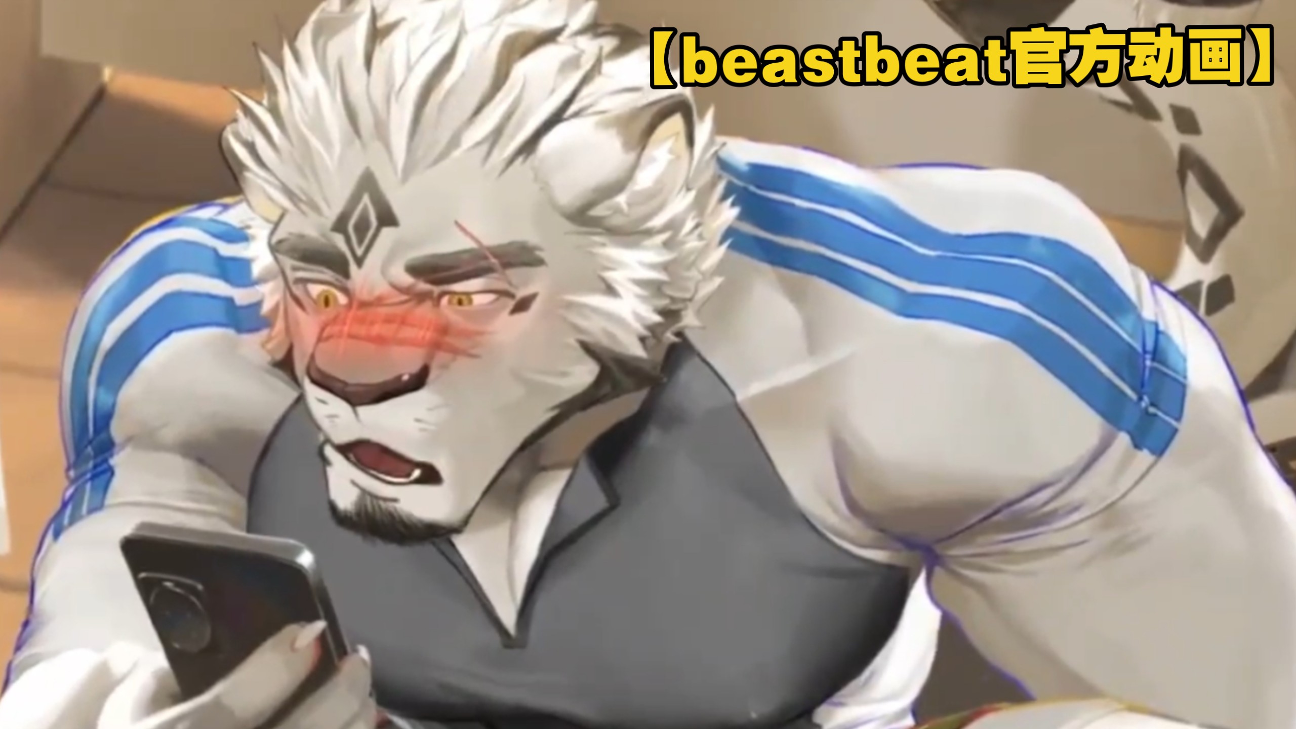 【Beastbeat官方动画】雪豹拳基手在撤硕里偷偷干什么呢