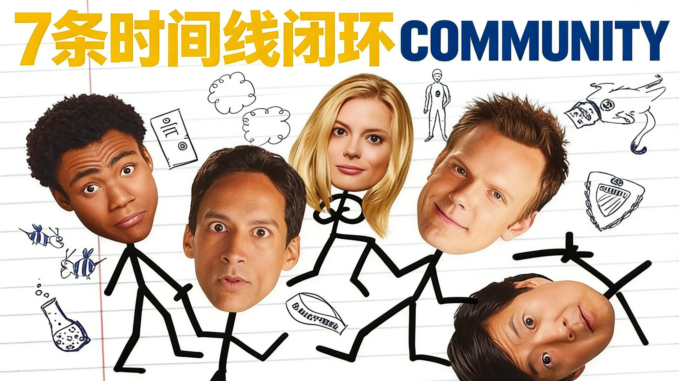 7 条时间线闭环！废柴联盟这集被称为美剧瓶中集天花板！| s3e4