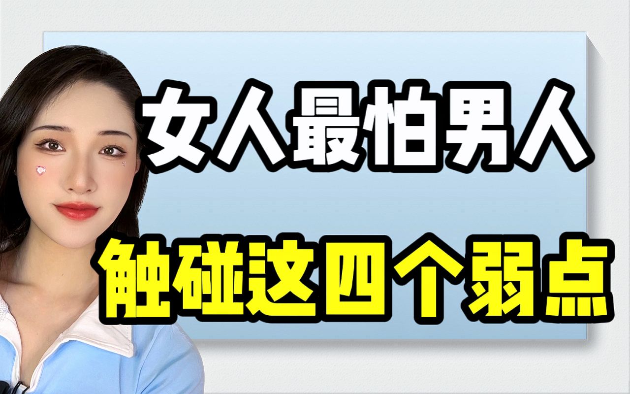 女人最怕男人，触碰这四个弱点！