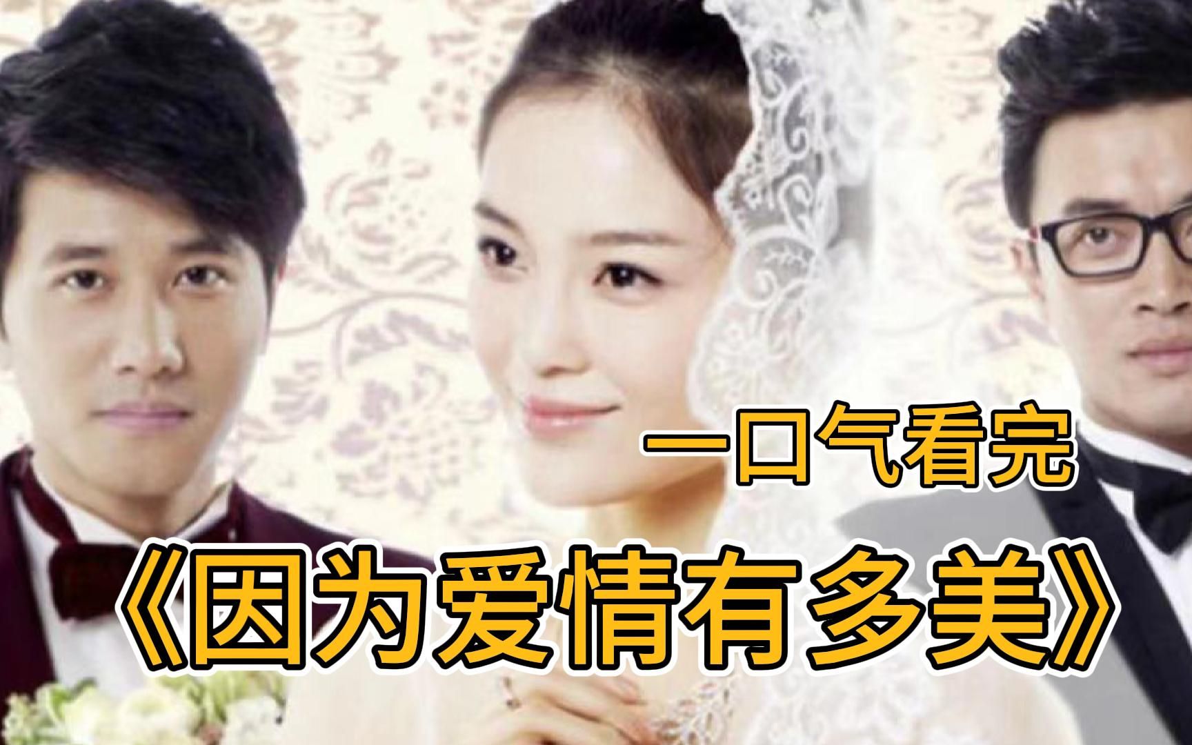 一口气看完《因为爱情有多美》 穷女孩被富二代求婚她却吓傻了，只因她有个难以启齿的家。
