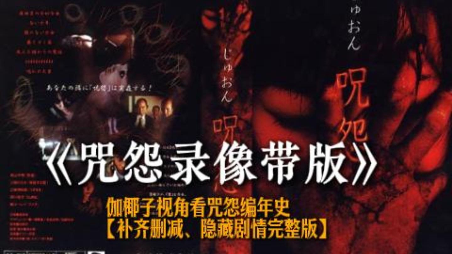 伽椰子视角看《咒怨录像带版》编年史【补齐删减片段、隐藏剧情完整版】