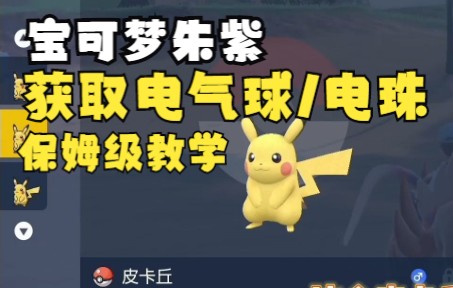 如何获得一只自带电气球/电珠的皮卡丘 | 宝可梦朱紫电珠在哪？