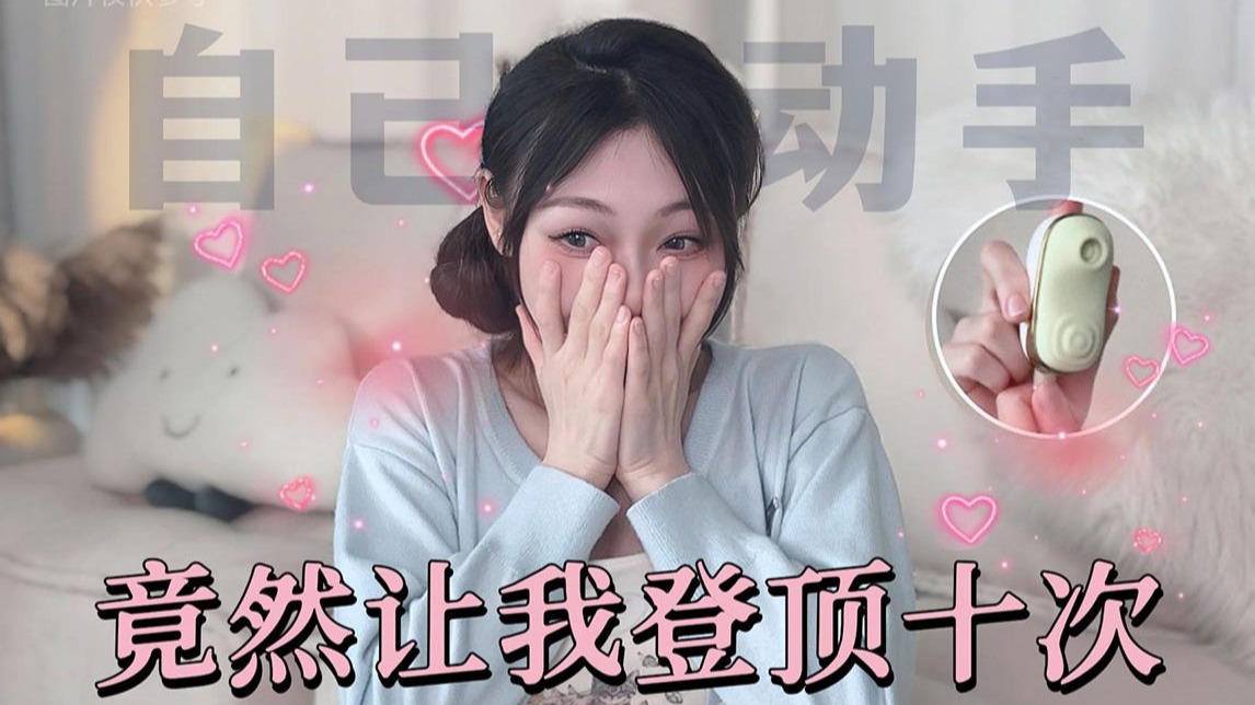 谁教小玩具这么做的！竟然让我⼀个晚上腿软了10次？？