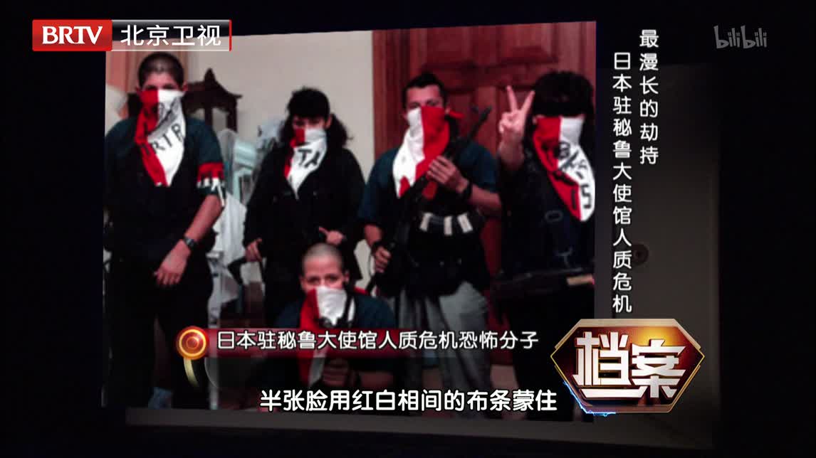 【纪录片】《档案》最漫长的劫持-----日本驻秘鲁大使馆人质危机