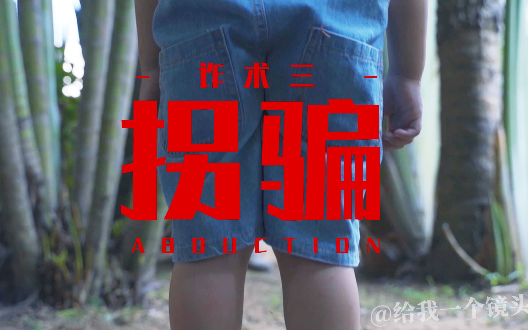 拐卖儿童有多可怕，人贩为何屡次得手？母亲的表现或许能找到答案