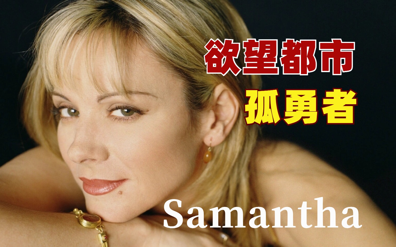 年少不知她的好，错把浪漫当成宝【Samantha-欲望都市】时尚解析
