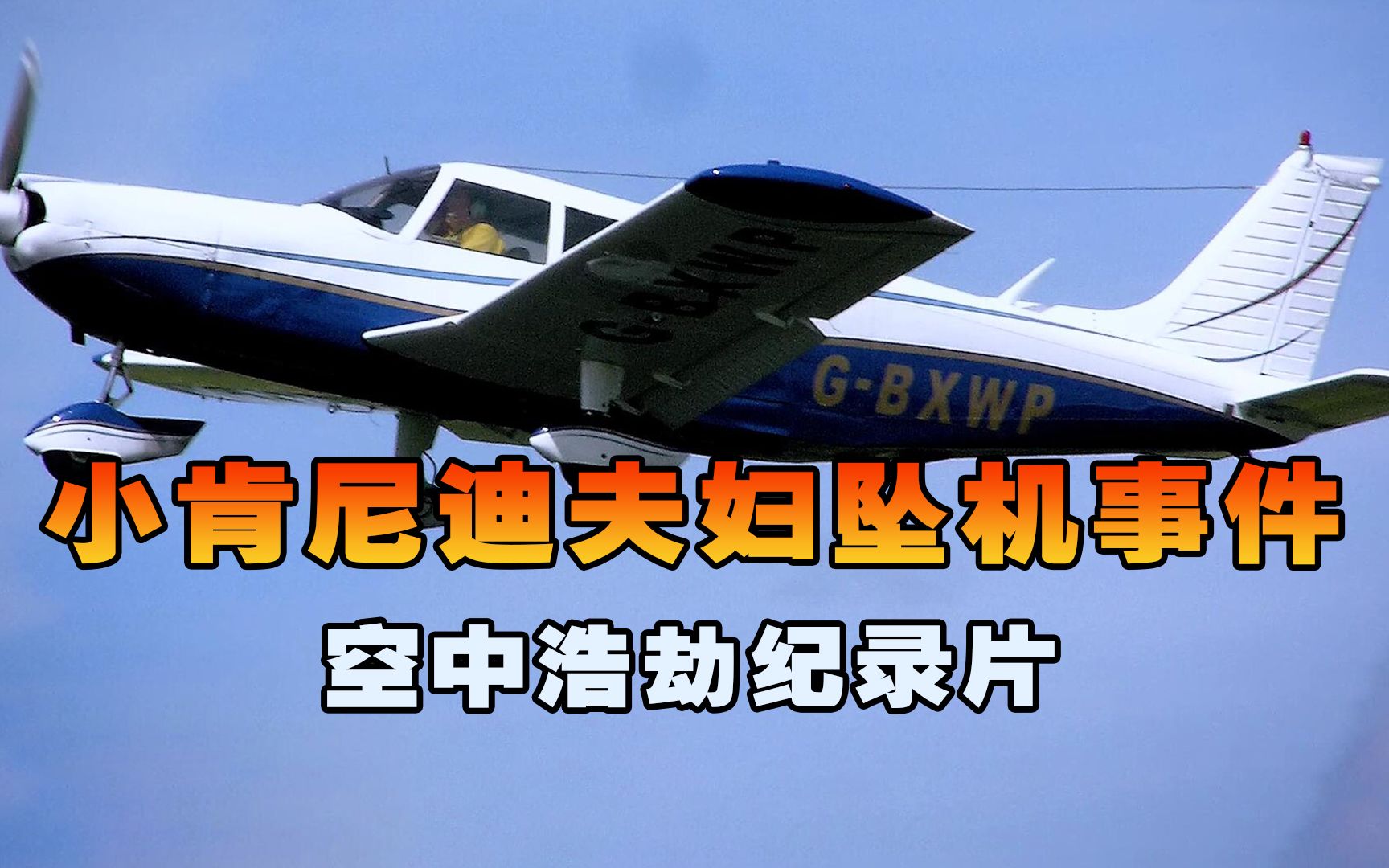 小肯尼迪夫妇坠机之谜，飞机突然遭遇致命故障坠落大海，空中浩劫
