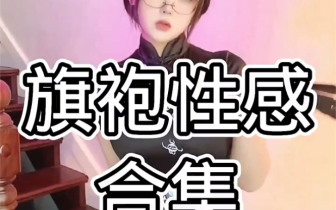 旗袍美女慢摇合集