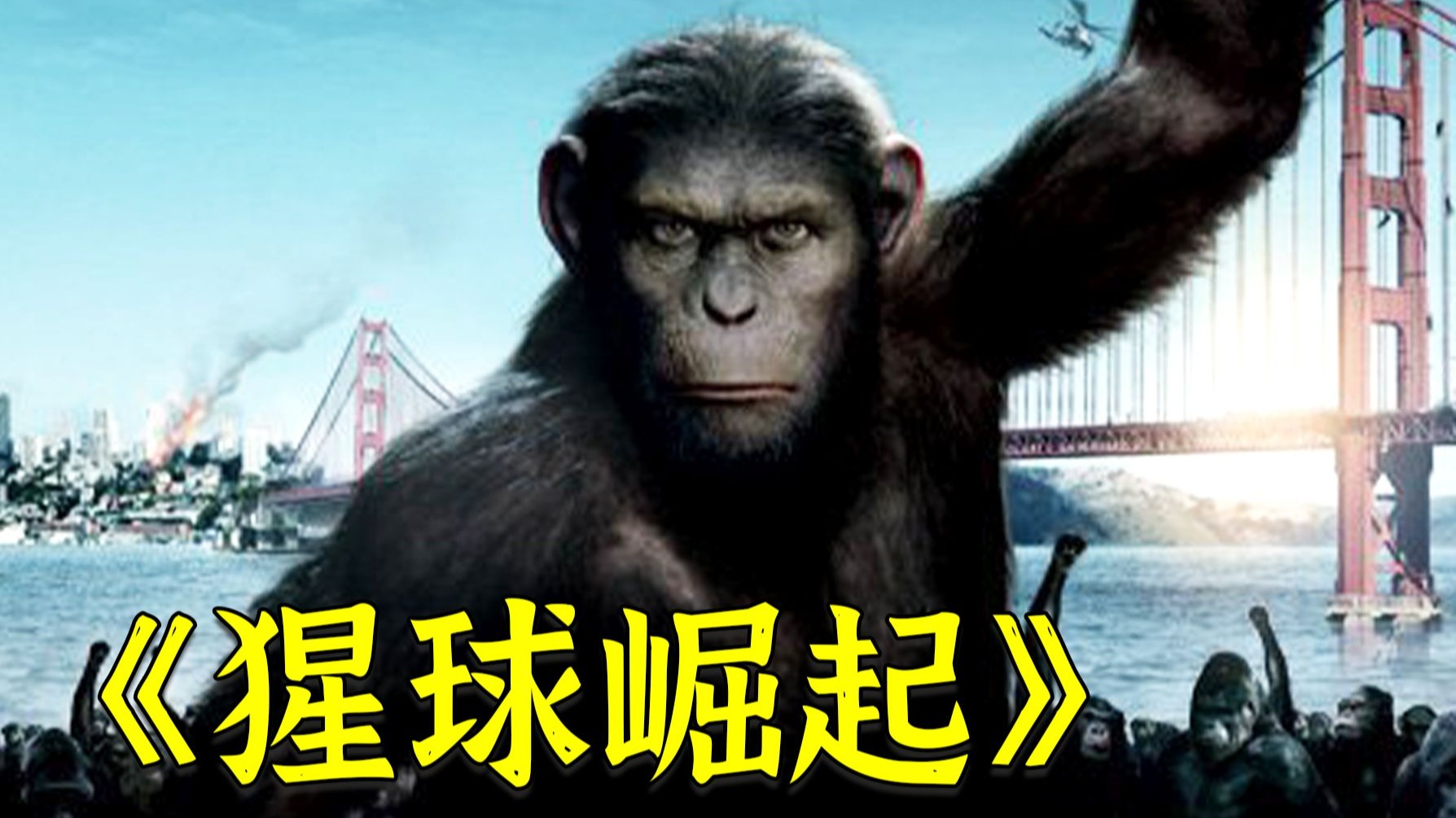 超燃经典科幻片《猩球崛起1》，猩猩与人类开战，人类竟然毫无胜算？
