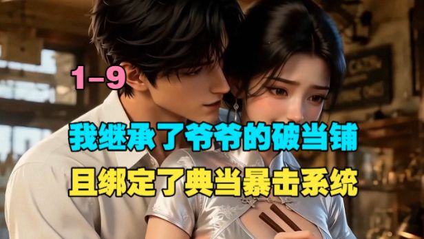 【绝顶当铺】1-9 我继承了爷爷的破当铺，且绑定了典当暴击系统!