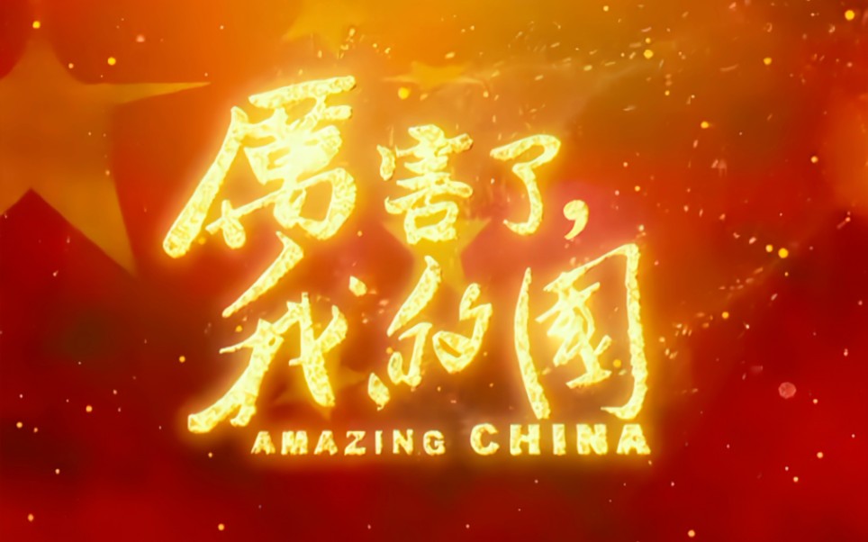 《厉害了，我的国》片段剪辑