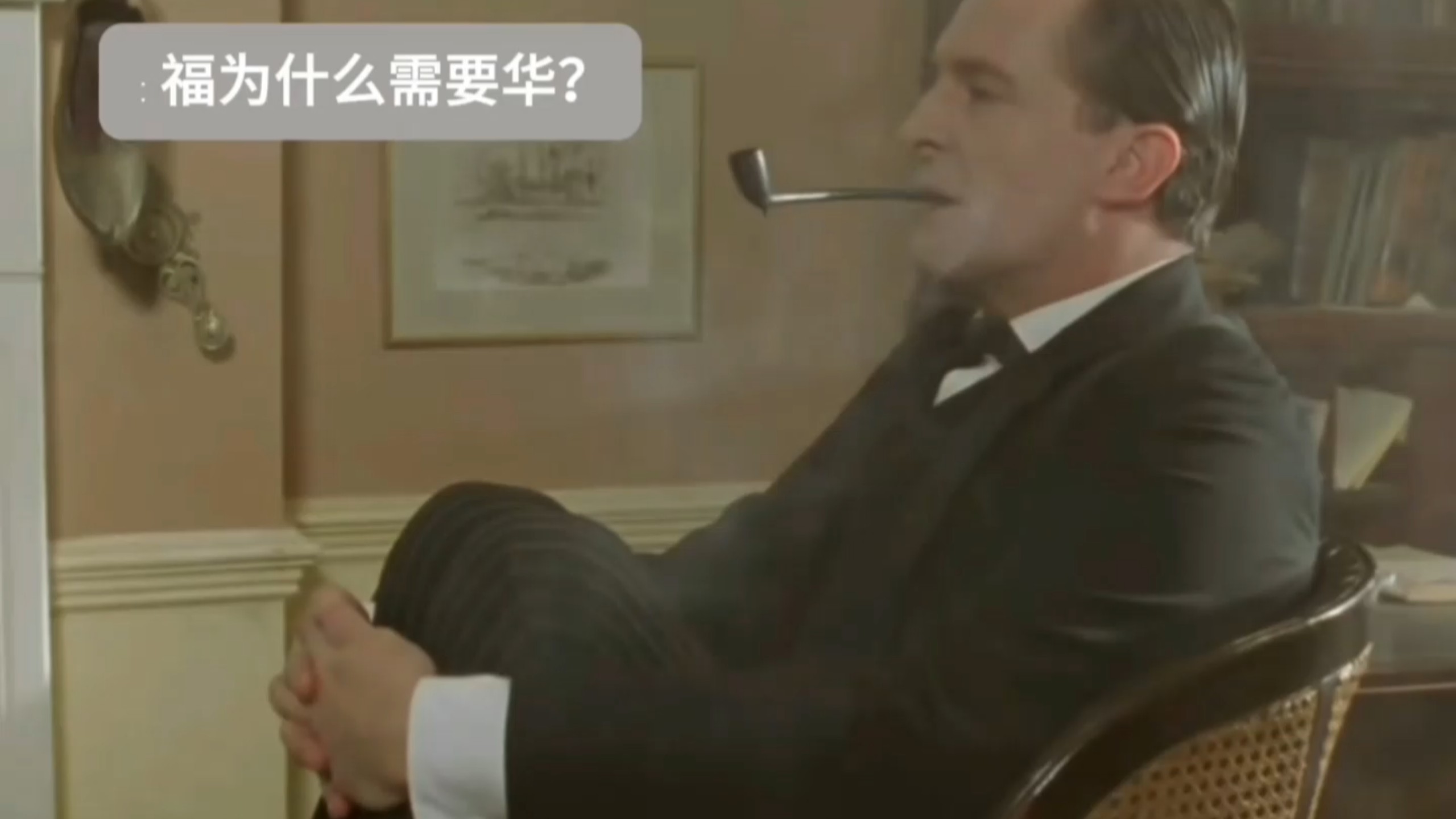 所以福根本离不开他的鲍斯维尔！