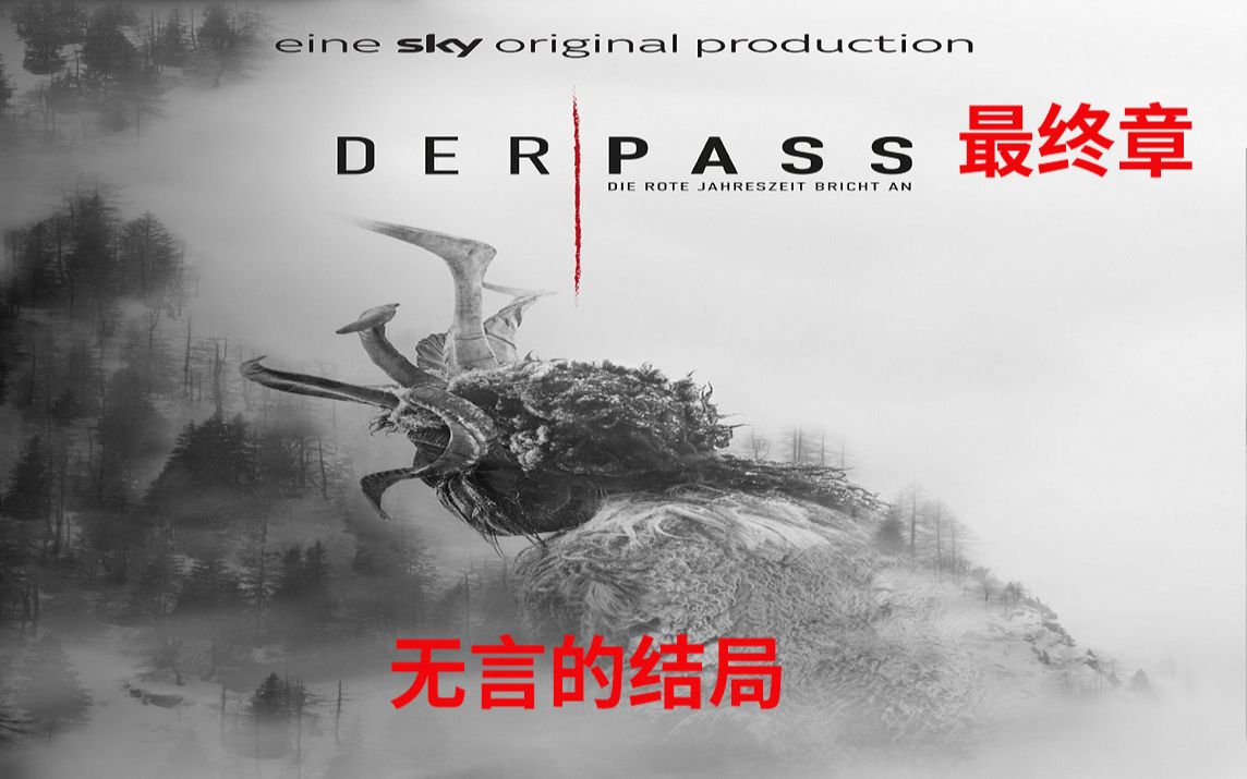 《异教峰》最终章，无言的结局，心中万分纠结