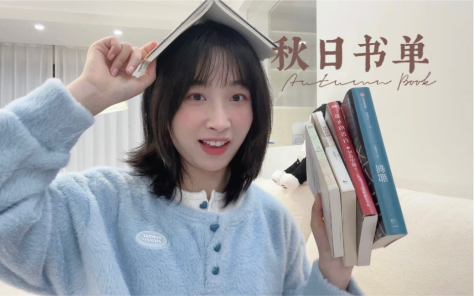 秋日书单📖这个秋天，由书籍、阳光和80%完美的日子组成