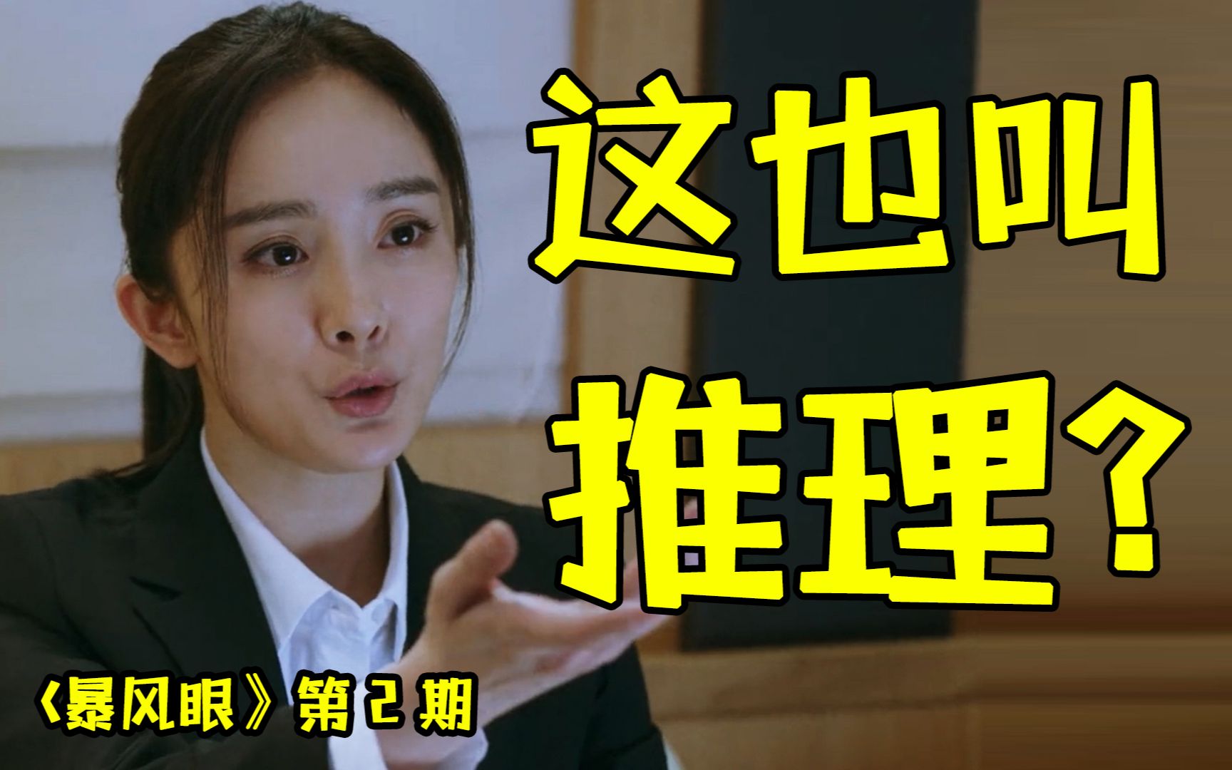 推理界的卧龙凤雏！爆笑吐槽《暴风眼》（第2期）