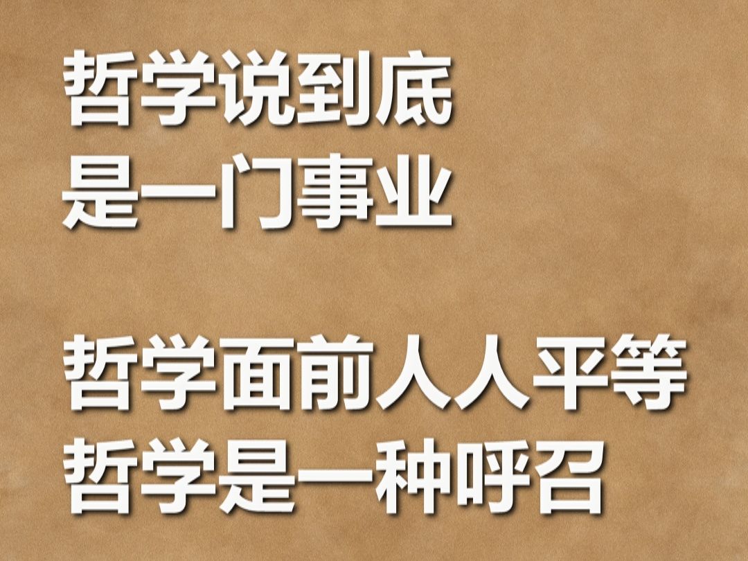 哲学是一门事业；哲学面前人人平等；哲学是一种呼召