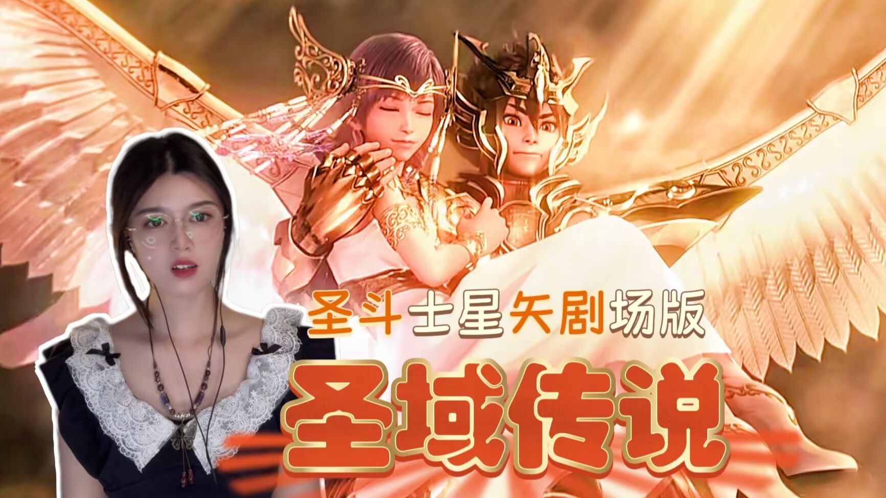 【加急点播】【圣斗士星剧场版.圣域传说】reaction 视觉效果太棒了！！！