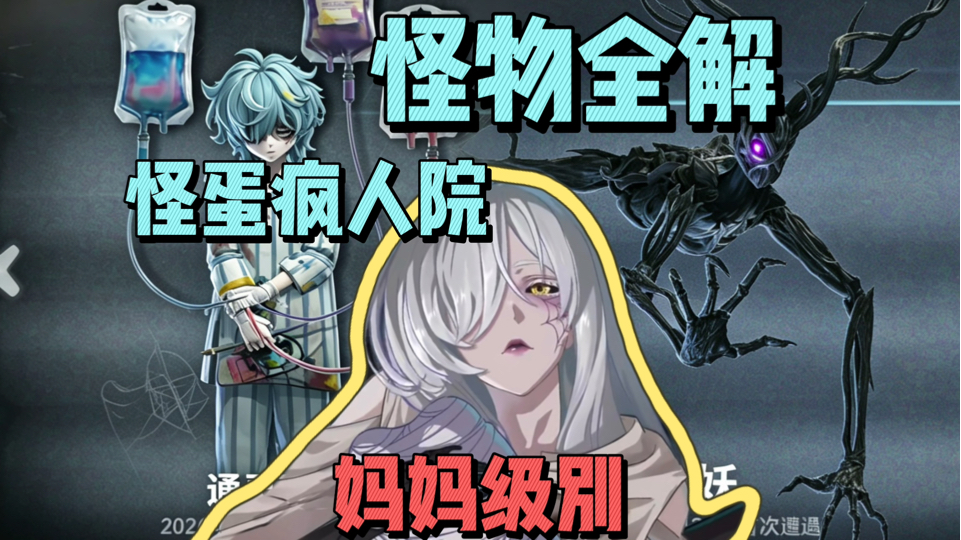 妈妈级别BOSS！怪蛋疯人院怪物全解！！！