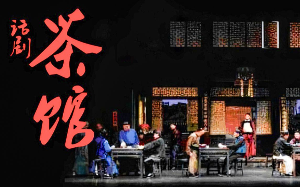 话剧《茶馆》 | 北京人民艺术剧院 (2005版）