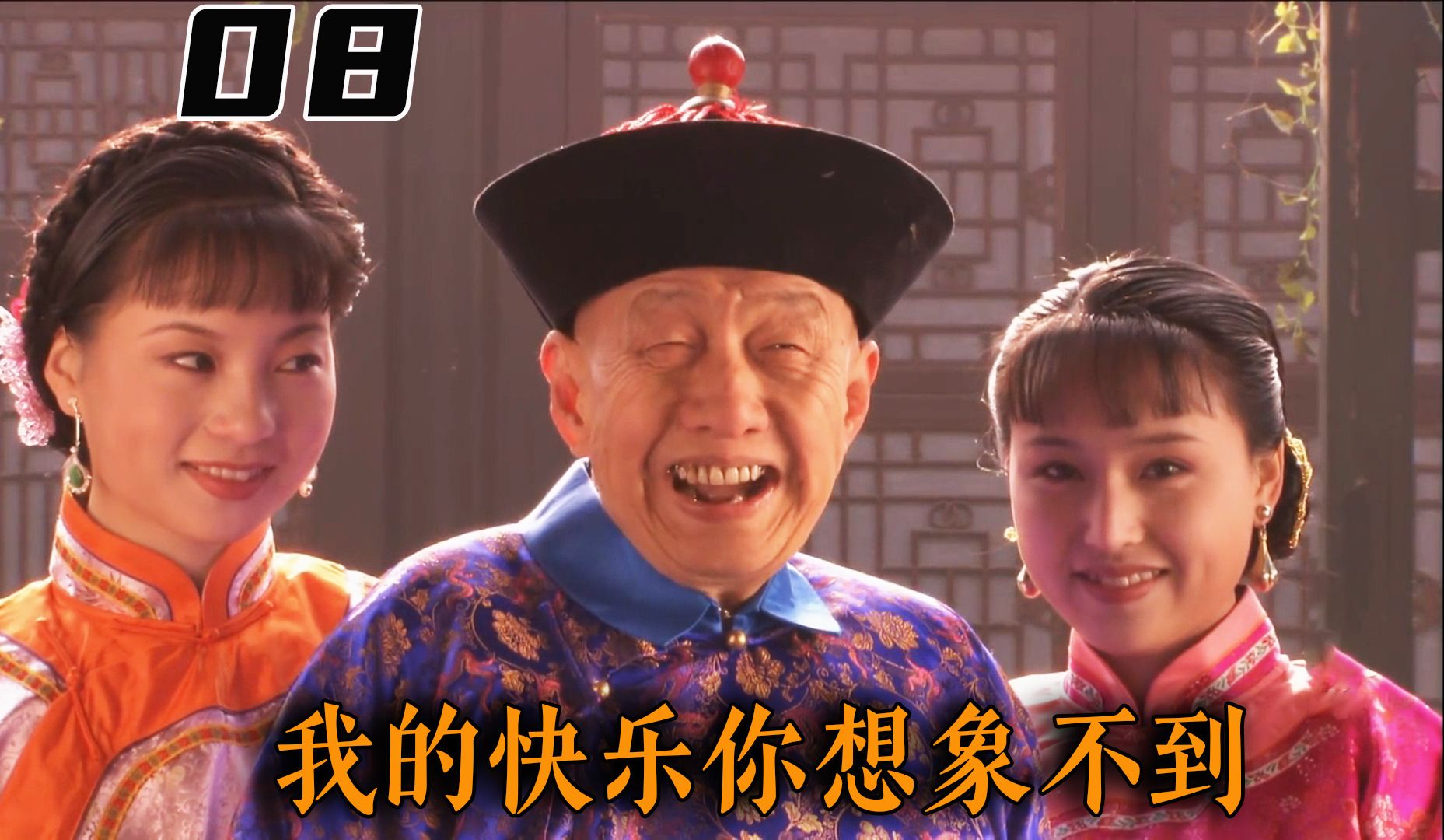 【老秦】：家里都穷的吃萝卜咸菜了，二奶奶还给太监买四合院，外加两房小妾
