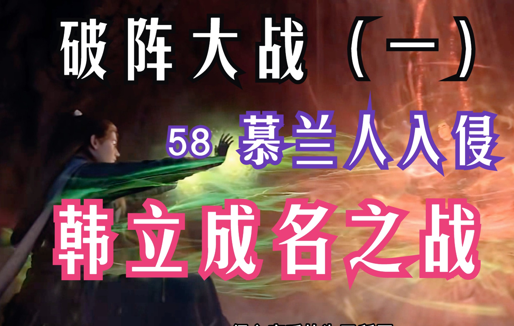 凡人修仙传-58：破阵之争（一）元婴斗法随处可见，韩立将会如何表现？虎视眈眈的慕兰法士边界集结， 明争暗斗的四大势力缔结同盟， 凡人修仙传原著解读