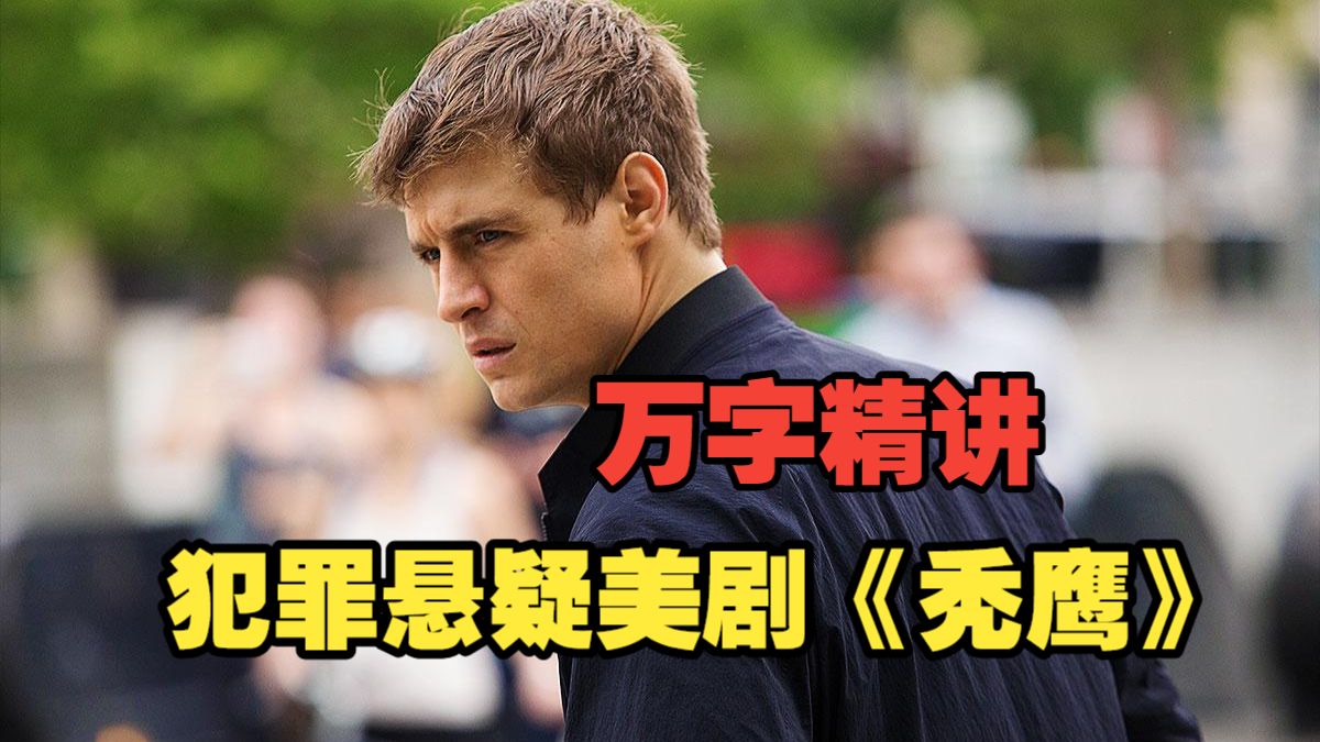 【万字精讲】犯罪悬疑美剧《秃鹰》第一季，美国欲中东放毒，为掩盖真相大开杀戒！