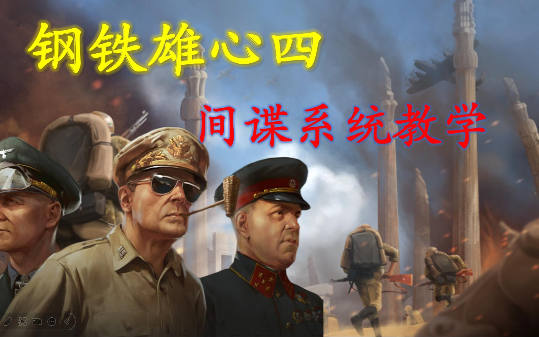 钢铁雄心四情报机构，你的一举一动皆在法眼观测之内。