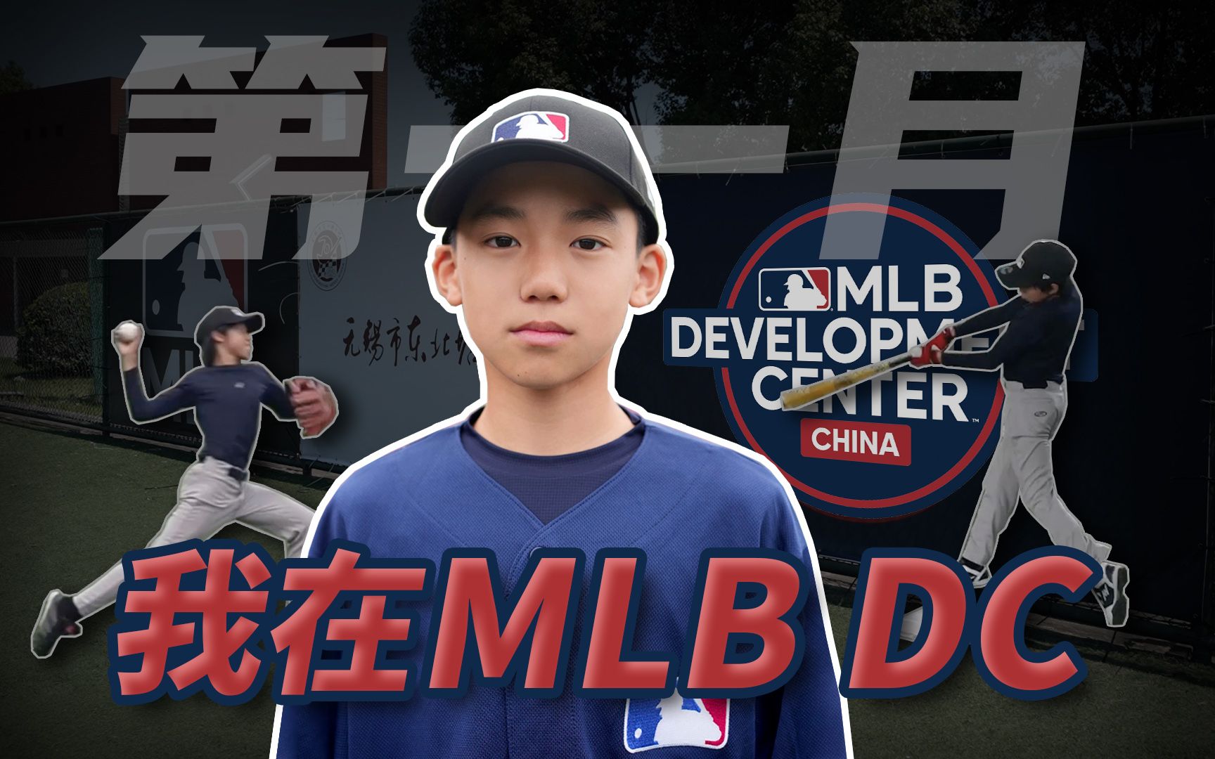 棒球小子在【MLBDC】第一月训练报告