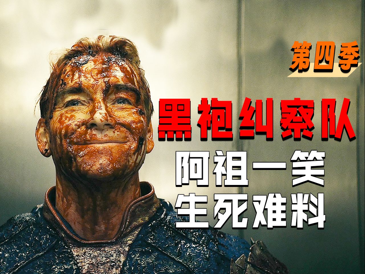 【长工】高分美剧《黑袍纠察队》第四季 第4集，阿祖一笑生死难料！享受复仇的快感，但内心极度煎熬！！