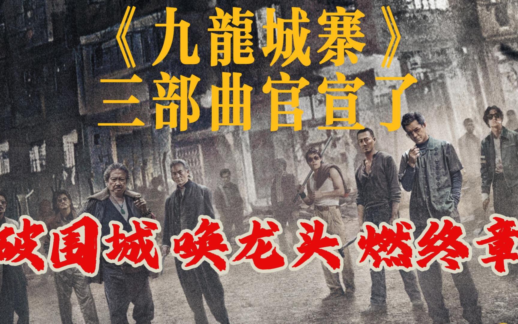 破围城！唤龙头！燃终章！《九龙城寨》三部曲官宣了！有前传和续集啊！！！