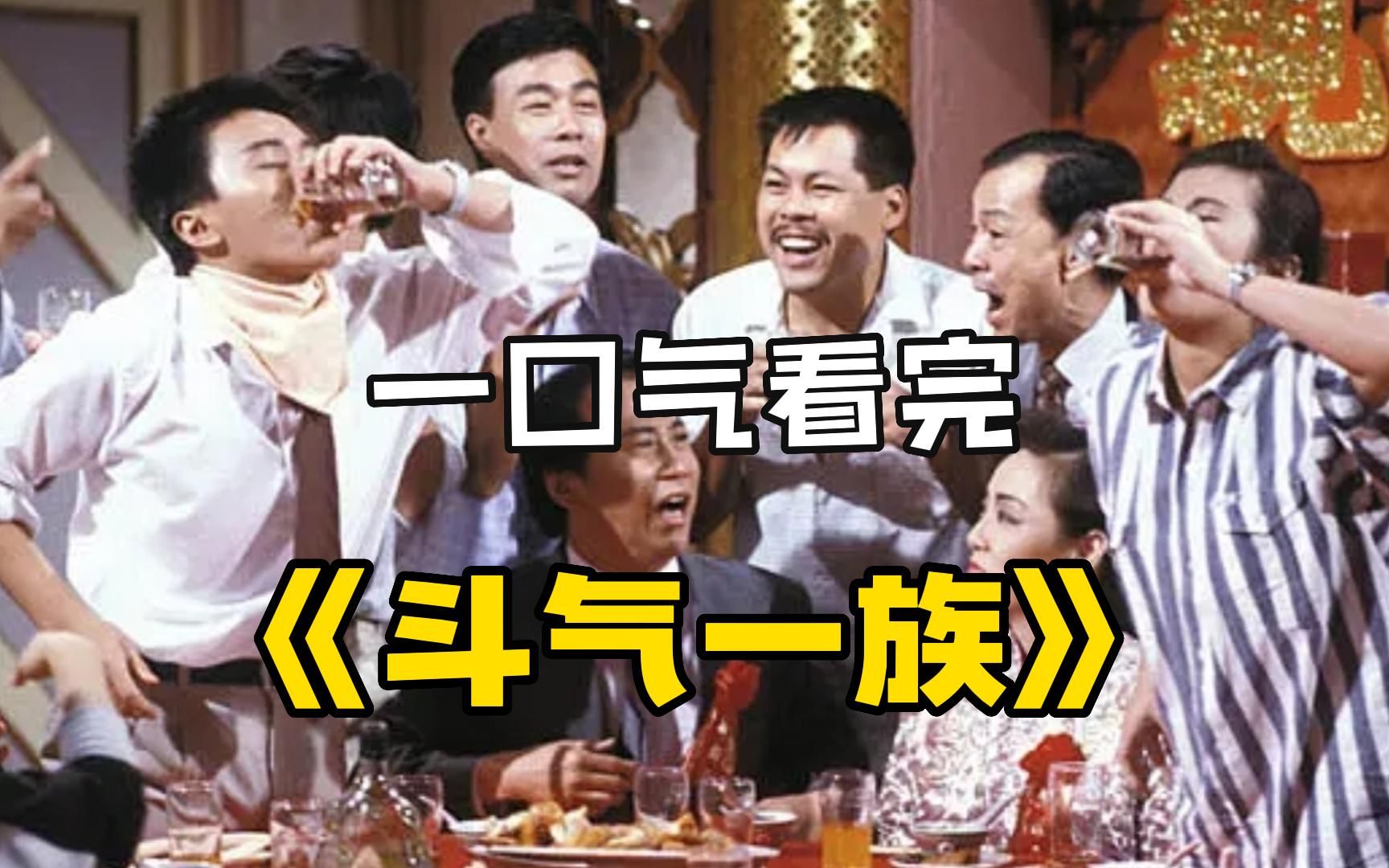 一口气看完经典港剧《斗气一族》，看穷困潦倒的寡妇如何成功嫁给高富帅！
