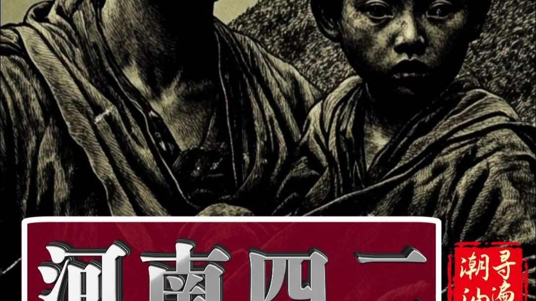 一九四二河南