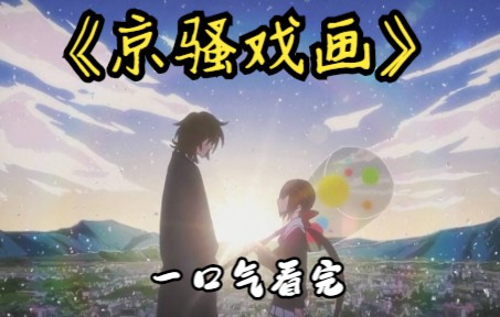 一口气看完《京骚戏画》黑色公兔爱上和尚，变成美人表达爱意