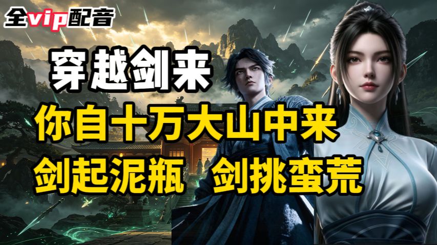 穿越剑来，你被陈清都从十万大山中带回，丢入了剑气长城那座宁府中，宁姚的父母便将你收养，你也成了宁姚的哥哥，宁府的小少爷，且看你如何剑起泥瓶巷，剑挑整座蛮荒天下