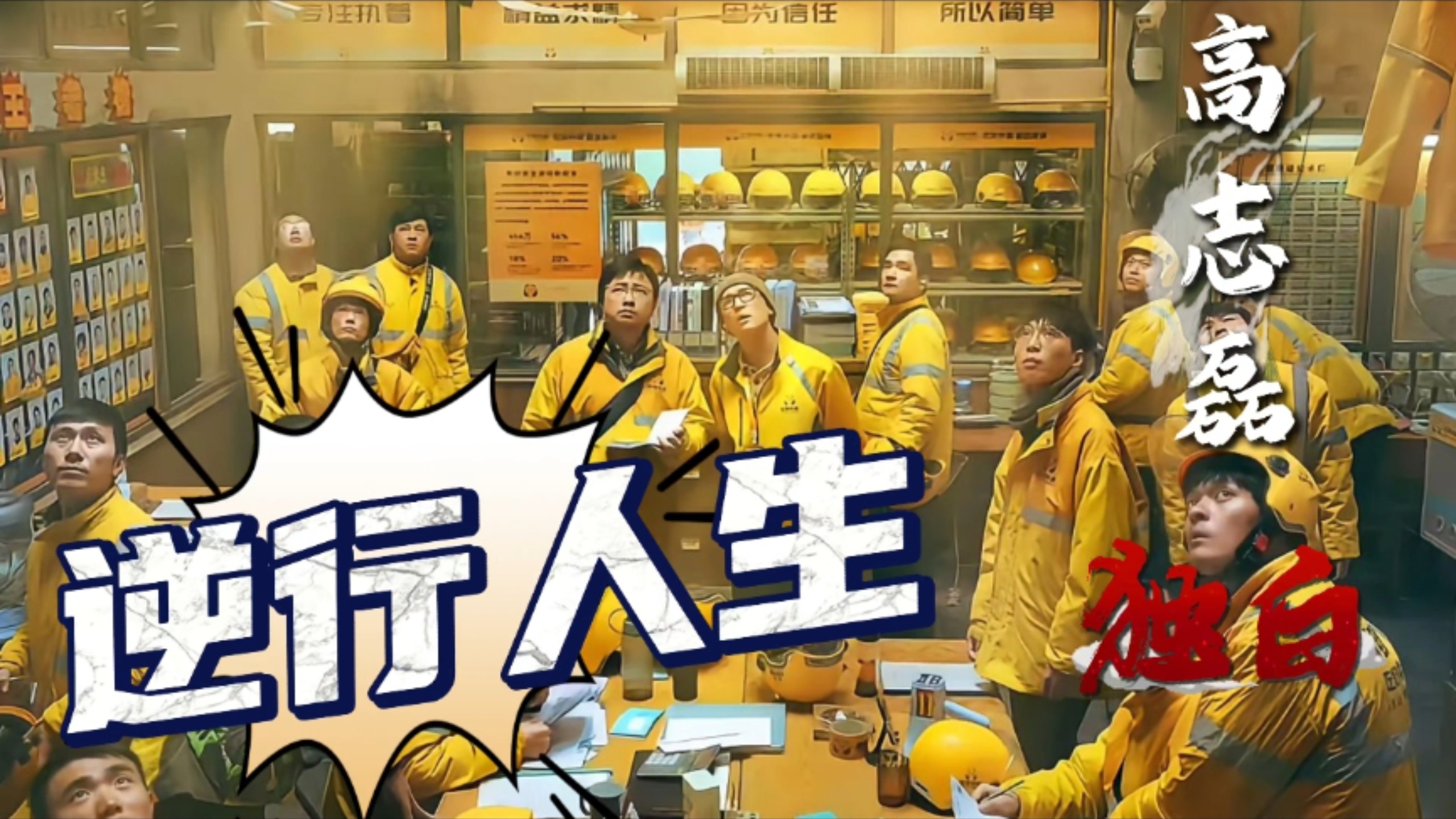以高志磊的第一视角解读《逆行人生》！