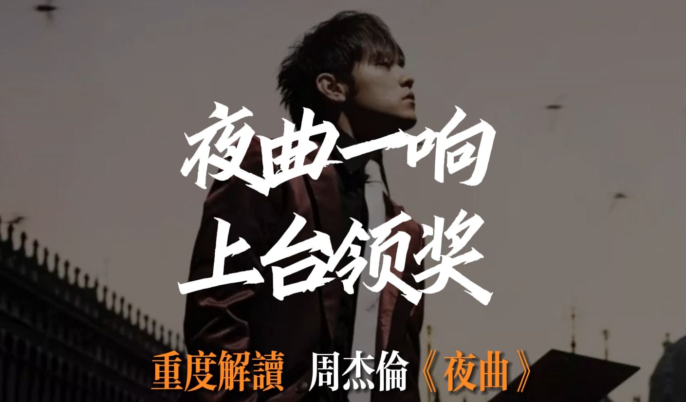 为什么“夜曲一响，上台领奖”？——重度解读周杰伦佳作《夜曲》