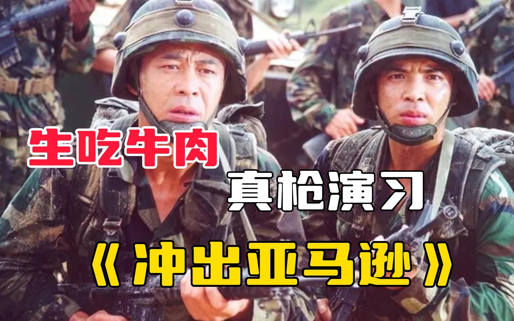 【冲出亚马逊】真实改编，中国特种兵在国际军校备受欺辱，结果却用实力说话