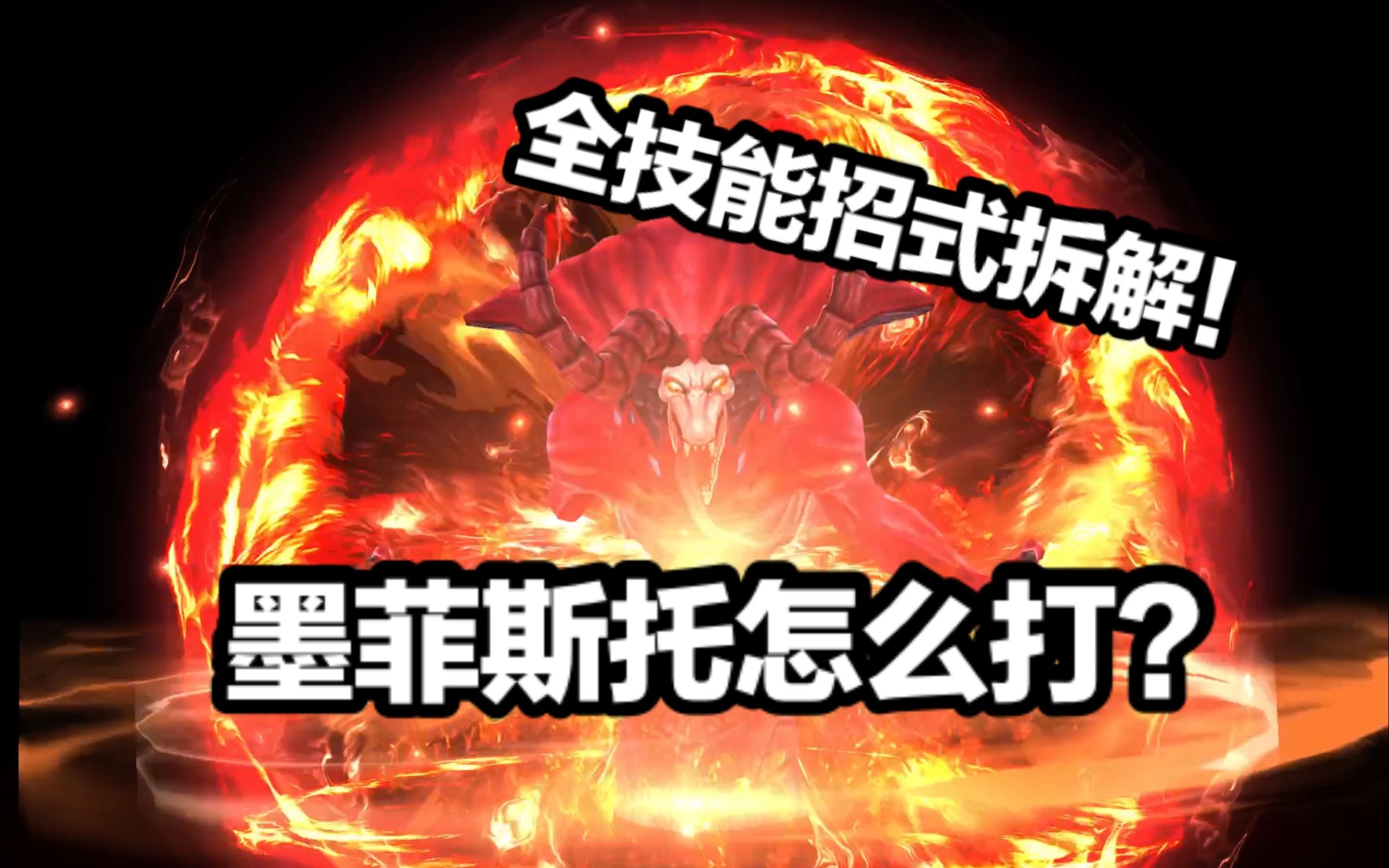 超详细新传奇boss墨菲斯托攻略！全技能招式拆解【漫威未来之战】