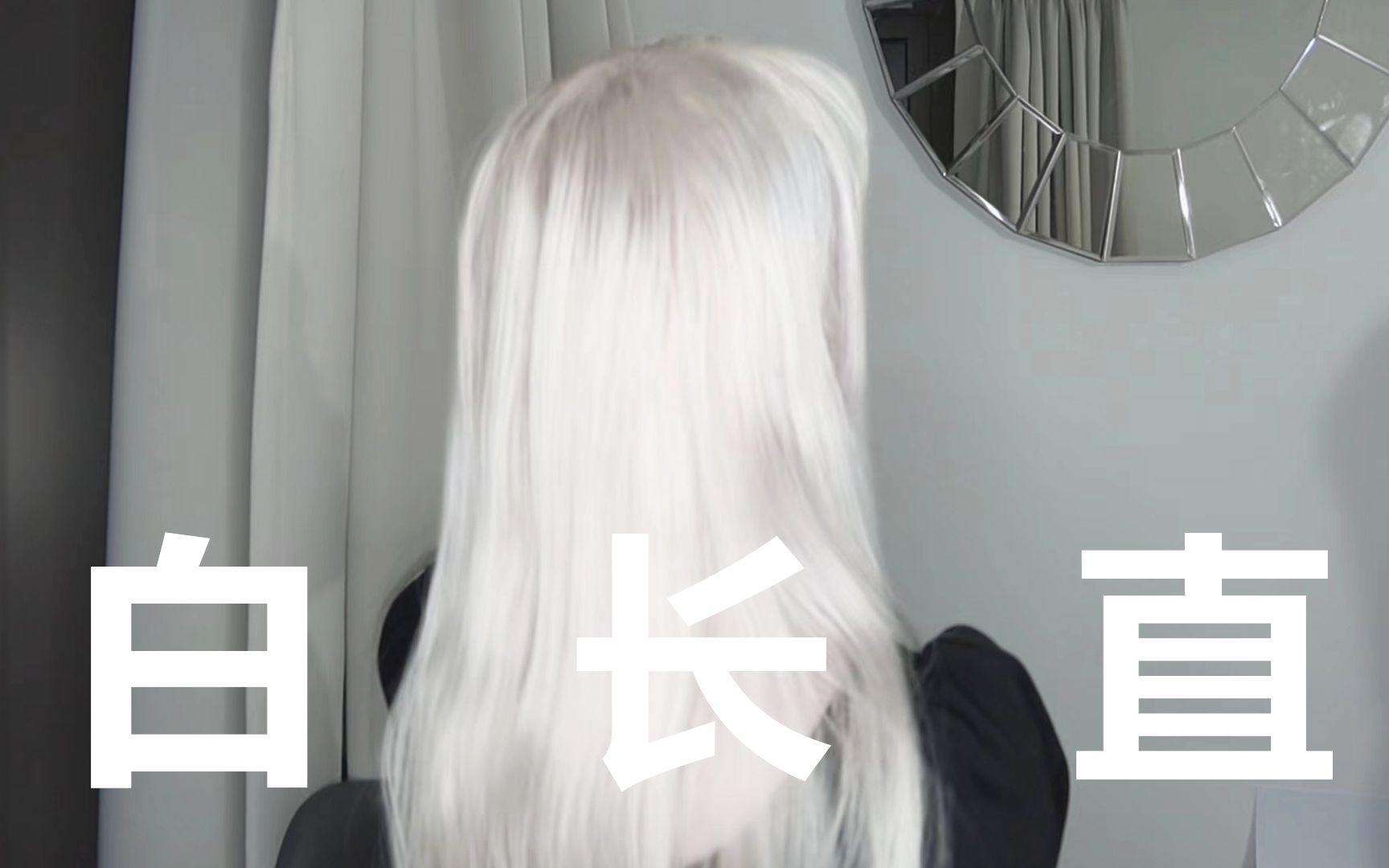 如何在家打造一头柔顺白发 | 白长直的练成与养护指南