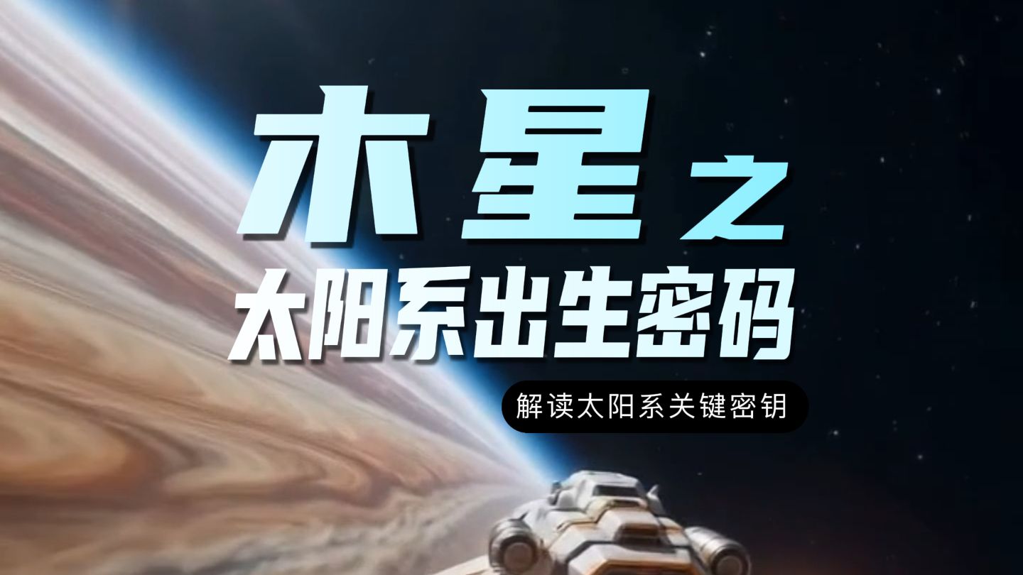木星 | 隐藏着太阳系初生密码的气态巨行星