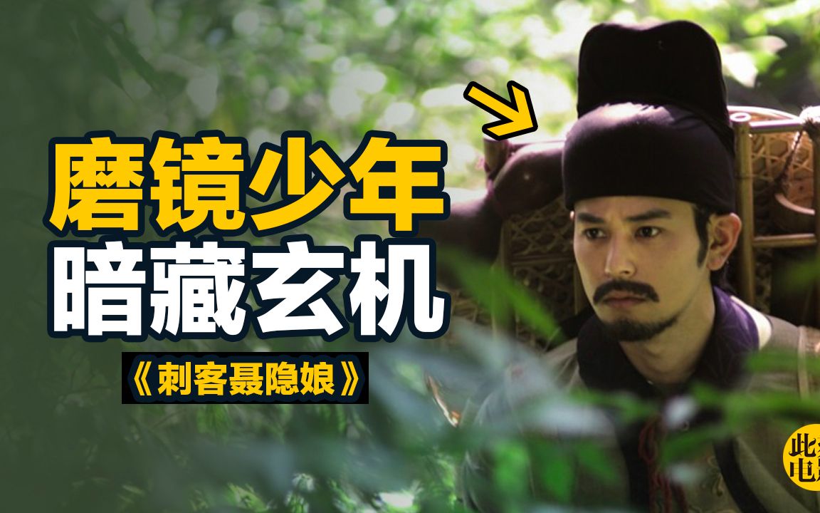 《刺客聂隐娘》还记得那位磨镜少年吗？解读全片的关键【此刻电影|文学范】