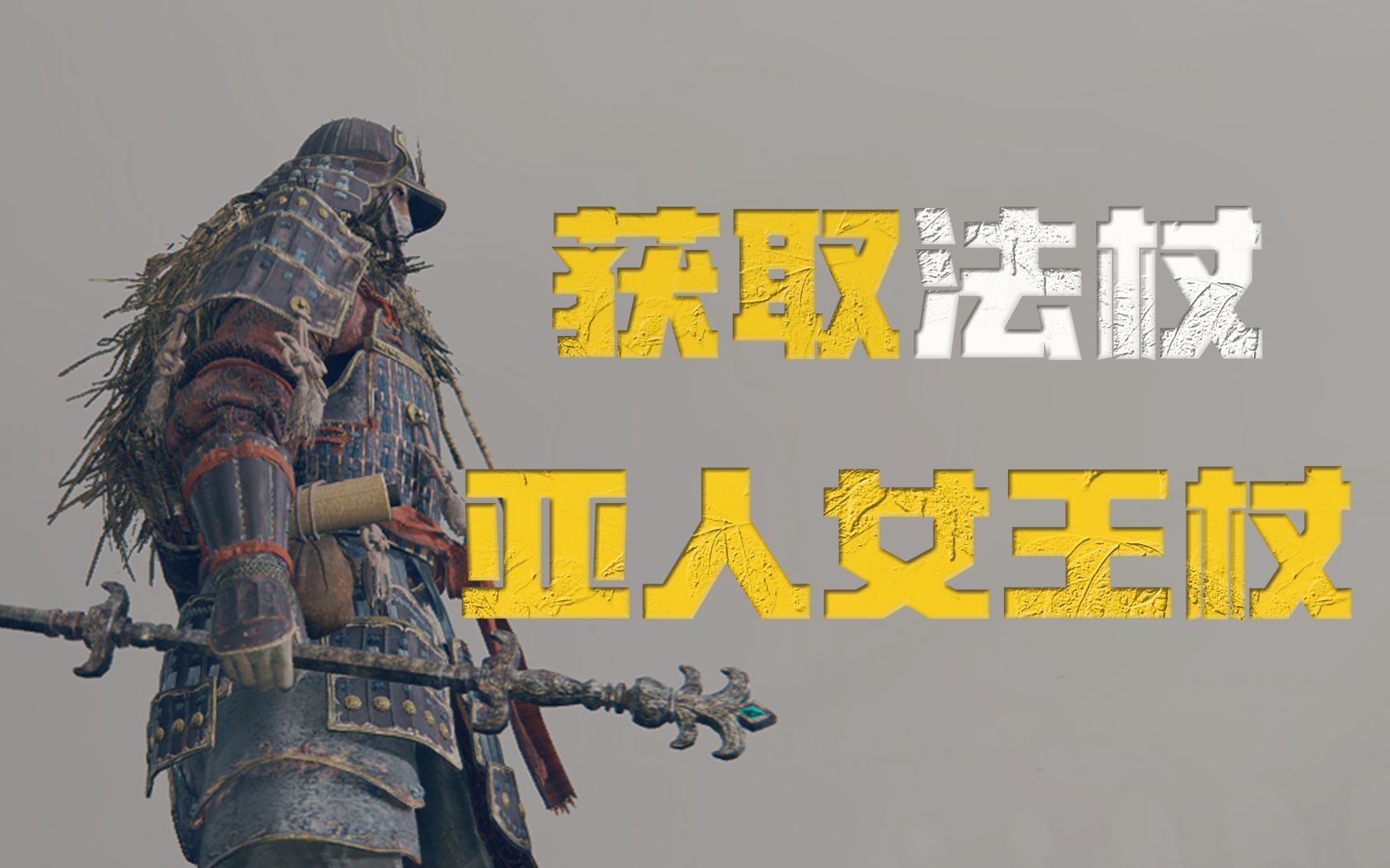 【艾尔登法环】亚人女王法杖获取攻略