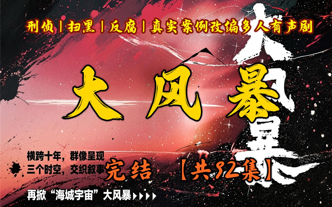 刑侦&amp;反复有【大风暴】十年波诡云谲江湖事敲开名利场外救赎门，以真实案例为原型，延续其构建的“海城宇宙”叙事体系，多人有声剧畅听全集