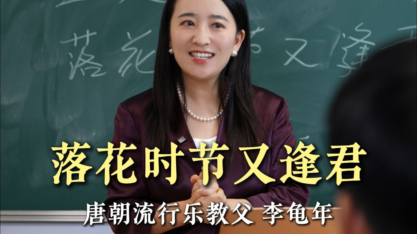 李龟年：落花时节又逢君